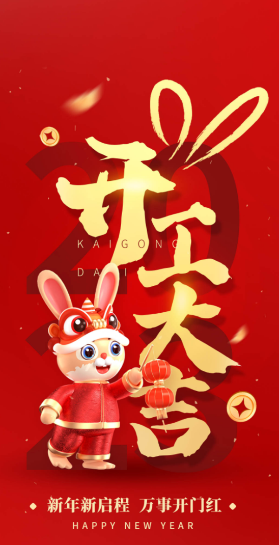 开工大吉新年借势海报.png